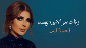 اصاله | 2021 | يمه | زفات الاميره حصة بنت الملك سلمان | حصريا- 2021