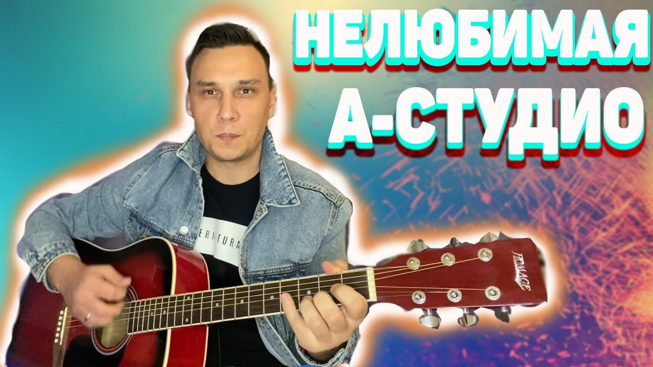 Нелюбимая на гитаре А Студио Батырхан Шукенов (кавер)
