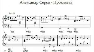 Ноты Александр Серов - Проклятая