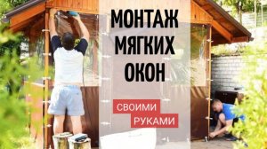 Как установить МЯГКИЕ ОКНА своими руками