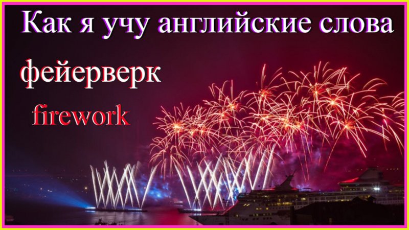 Как я учу английские слова: фейерверк - firework ang