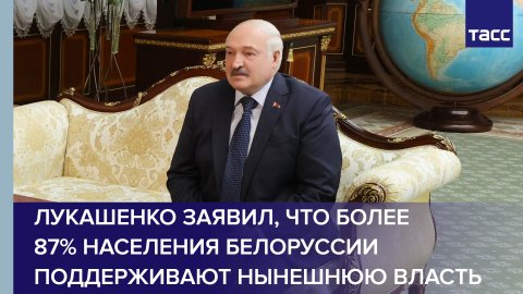Лукашенко заявил, что более 87% населения Белоруссии поддерживают нынешнюю власть