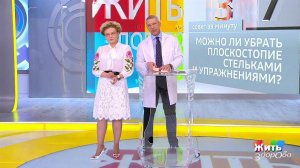 Совет за минуту: плоскостопие. Жить здорово! Фрагмент выпуска от 06.09.2018