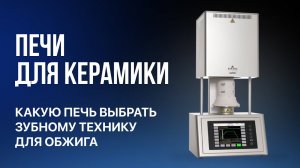 Печи для керамики Какую печь выбрать Dekema Programat Zubler Аверон зубной техник обучение