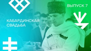 Выпуск 7. Кабардинская свадьба