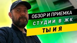 ЖК Ты и Я обзор и приемка квартиры комфорт класса / ЖК внутри МКАД