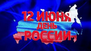 Видео ролик "День России"