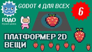 Платформер 2D: Вещи Клубничка GODOT 4.1 | Урок P006