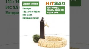 Садовая сантехника HiTSAD 2022