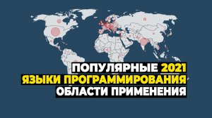 Популярные языки программирования 2021, области применения и зарплаты программистов.mp4