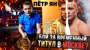 Пётр Ян согласен на бой за титул UFC в Москве - Большое ретроспективное интервью