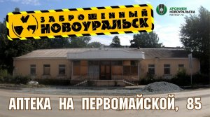 Заброшенная аптека в Новоуральске