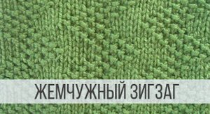 "Жемчужный" Зигзаг спицами