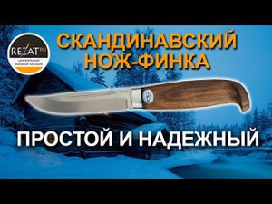 Нож скандинавского типа «Финка - lappi» от «АиР» | Обзор от Rezat.Ru