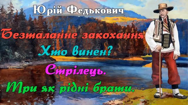 "Повісті"(1876), Юрій Федькович. Слухаємо українське!