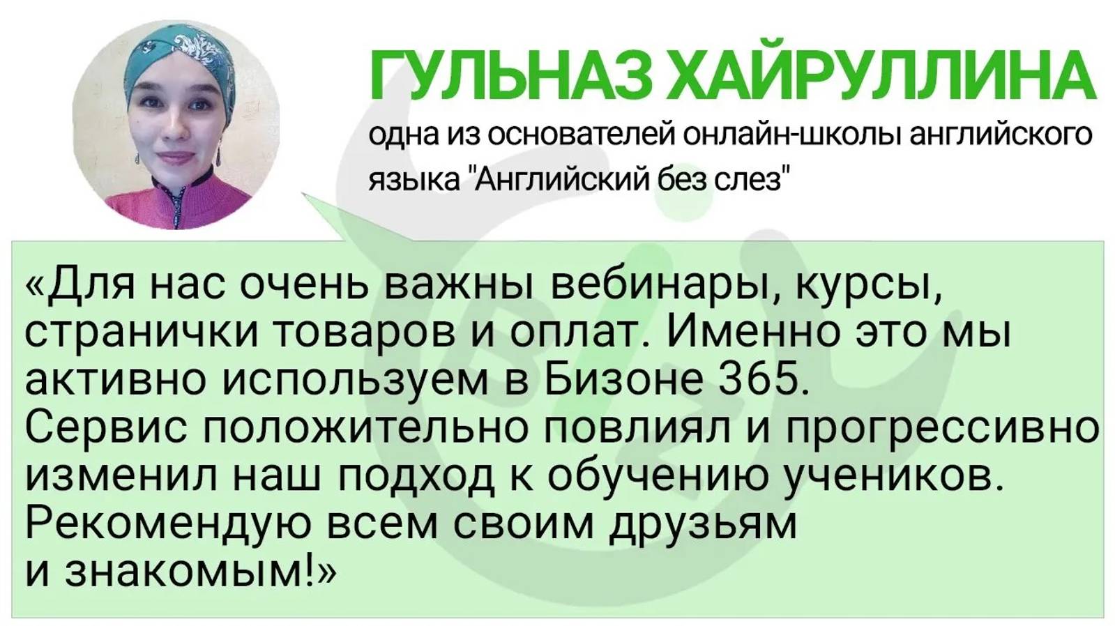 Отзыв Гульназ Хайруллиной о работе в сервисе Бизон 365