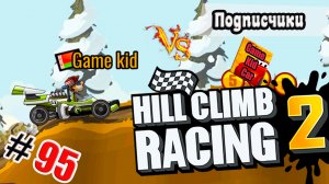 ХИЛЛ КЛИМБ!ВЫПОЛНЯЮ ЗАДАНИЯ ПОДПИСЧИКОВ!Superbike Wars!Hill Climb Racing 2! # 95