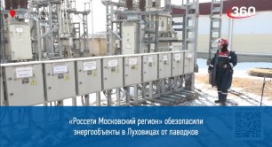 «Россети Московский регион» обезопасили энергообъекты в Луховицах от паводков