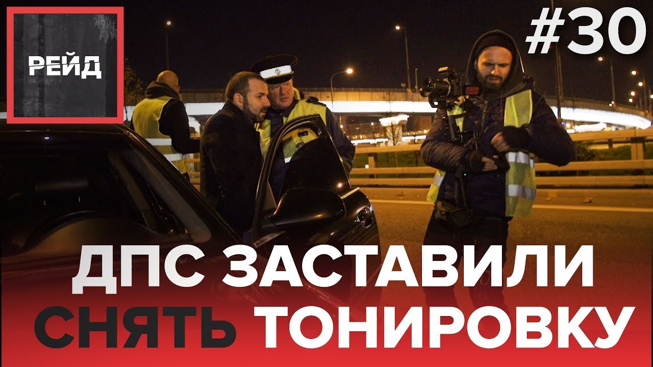 ДПС ЗАСТАВИЛИ СНЯТЬ ТОНИРОВКУ | РЕЙД ГИБДД - Рейд #30 смотреть онлайн