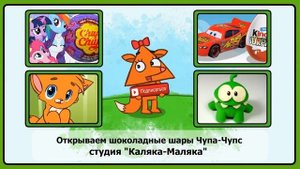 Говорящий Том и друзья от Чупа-Чупс. Шоколадные шары. Tom Cat. Unboxing Chocolate Eggs