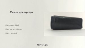 Мешки для мусора 360 л