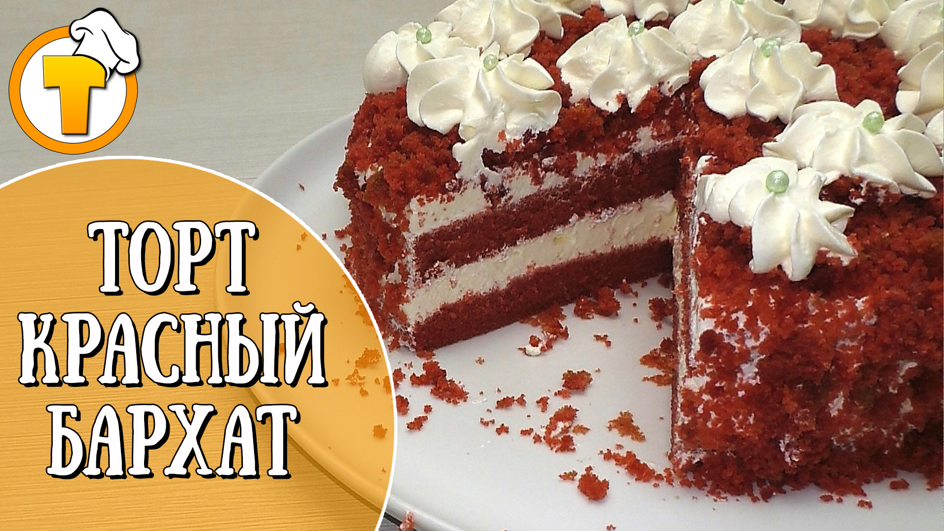 Красный Бархат - самый вкусный торт. Пошаговый рецепт одного из вариантов.