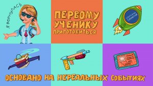 «Нереальные истории» выпуск № 11: «Первому ученику приготовиться»