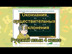 Окончания существительных 1 склонения