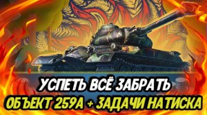 Челлендж - забираю ОБЪЕКТ 259А и ЗАДАНИЯ НАТИСКА за пару часов до конца событий!