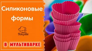 СИЛИКОНОВЫЕ ФОРМЫ в мультиварке: как выбрать, как  использовать, что можно готовить