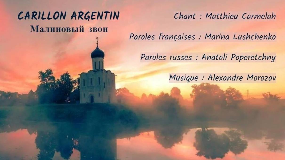 CARILLON ARGENTIN (chanson Russe En Français) – МАЛИНОВЫЙ ЗВОН (на французском)
