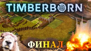 ОЗЕРО И ТОЧКА|#20| Timberborn прохождение