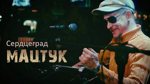 МАЦТУК - Сердцеград (Live) #мацтук