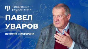 История и историки. Павел Уваров | Исторический факультет ГАУГН