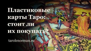 Пластиковые карты Таро: варианты, выбор, цены, плюсы и минусы