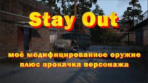 Stay Out моё модифицированное оружие и прокачка персонажа