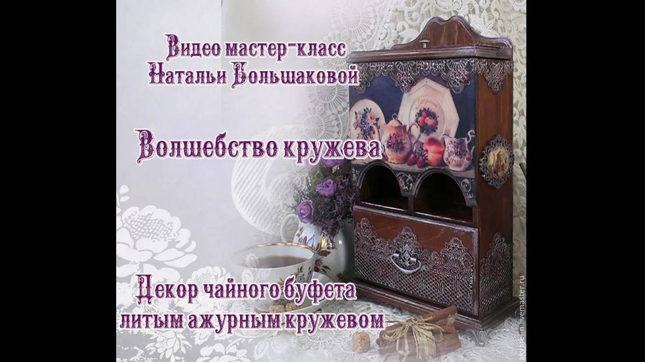 Наталья Большакова МК Видео мастер-класс Волшебство кружева Декор чайного буфета