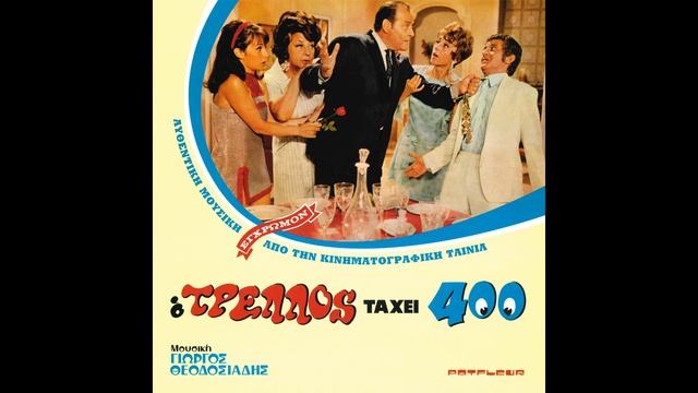 Γιώργος Θεοδοσιάδης - Μοντέρνα Ιτιά (1968). смотреть онлайн