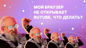 Что делать, если браузер не открывает RUTUBE?