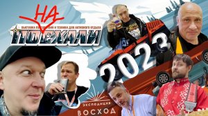 Понаехали 2023
