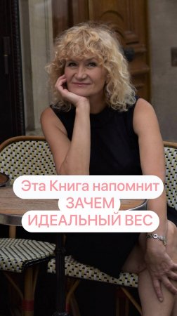 Эта Книга напомнит зачем идеальный вес