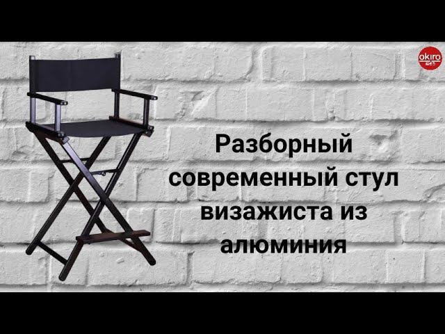 Стул для визажиста
