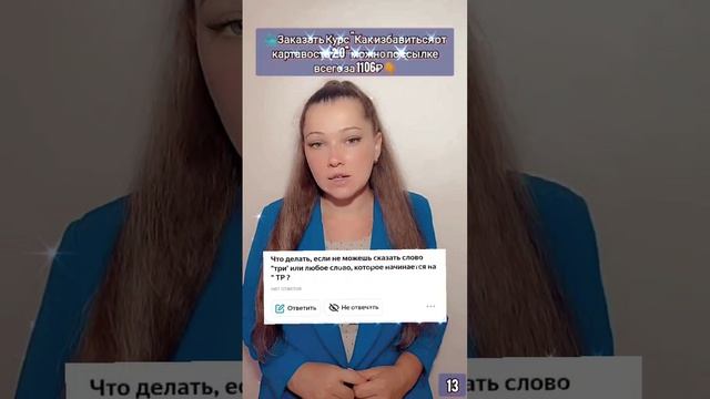 Вопрос: "Что делать, если не можешь сказать слово "три' или любое слово, которое начинается на "ТР?"