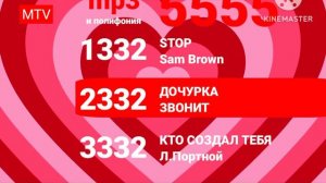 СМС на номер 5555 - Stop (код 1332), Дочурка звонит (код 2332), Кто создал тебя такую (код 3332)