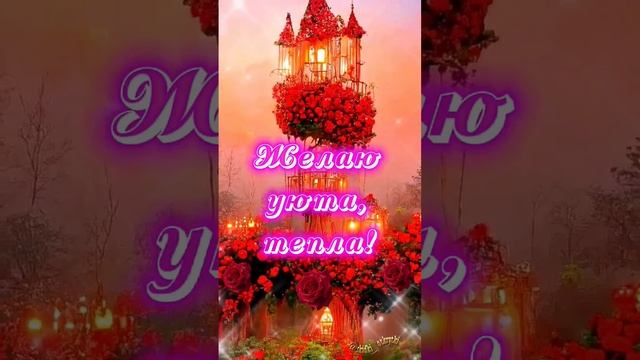 ДОБРЫЙ ВЕЧЕР! #открытки #пожелания #добрыйвечер смотреть онлайн