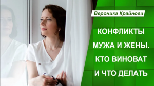 Конфликты мужа и жены. Кто виноват и что делать. Вероника Крайнова