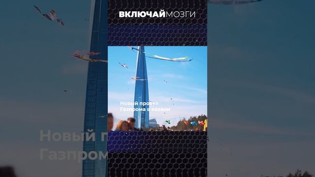 Новый проект Газпрома в Казани