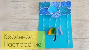 Объемная поделка "Весеннее настроение"?☔. Делаем объёмную аппликацию с детьми.