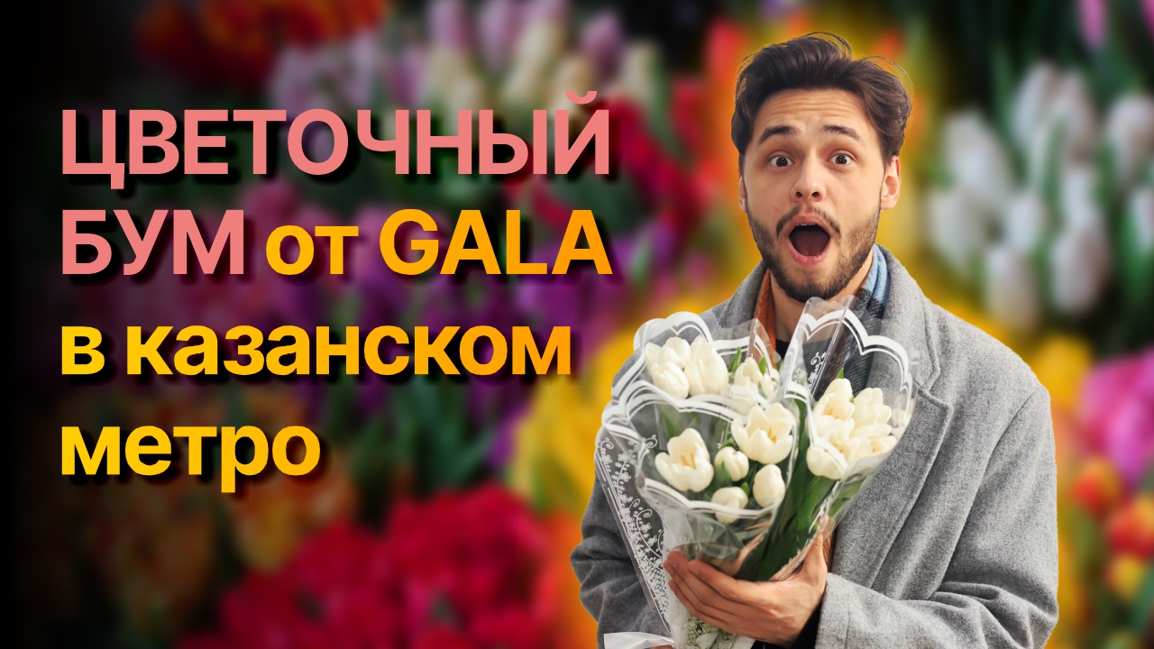 Цветочный бум от GALA в казанском метро