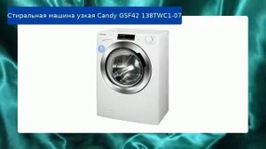 Стиральная машина узкая Candy GSF42 138TWC1-07 обзор и отзыв